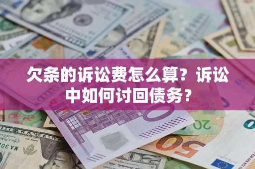 武汉欠条的诉讼费怎么算？诉讼中如何讨回债务？